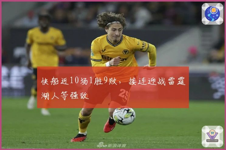 快船近10场1胜9败,接连迎战雷霆湖人等强敌