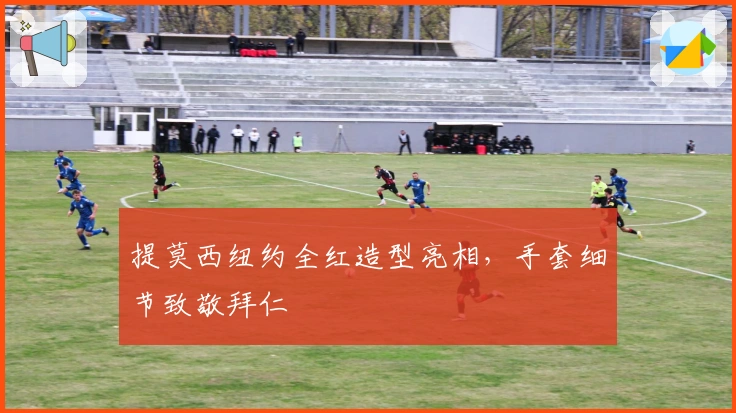 提莫西纽约全红造型亮相，手套细节致敬拜仁