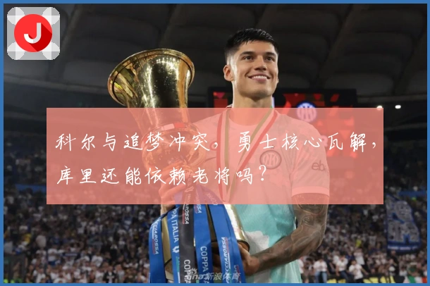 科尔与追梦冲突，勇士核心瓦解，库里还能依赖老将吗？