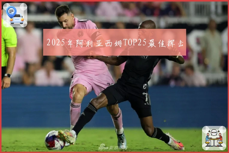 2025年阿利亚西姆TOP25最佳挥击