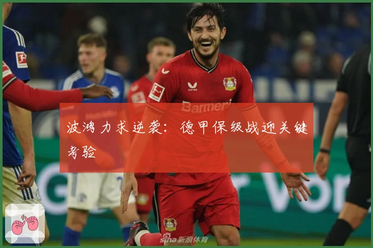 波鸿力求逆袭：德甲保级战迎关键考验