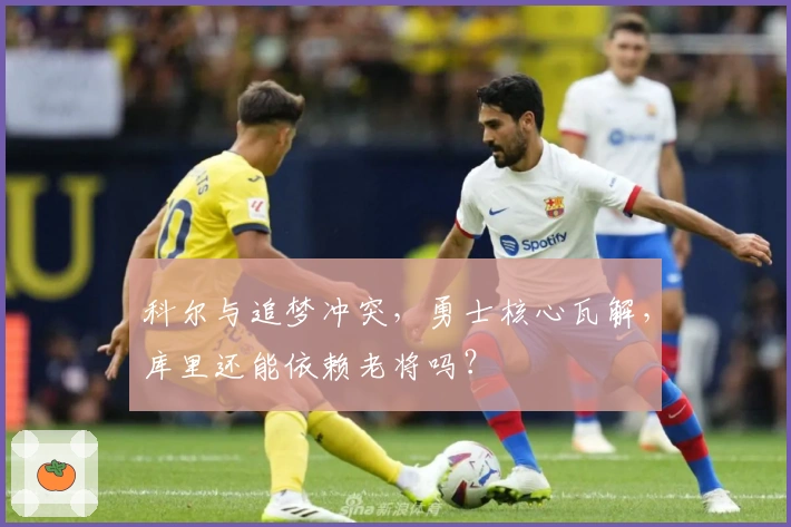 科尔与追梦冲突，勇士核心瓦解，库里还能依赖老将吗？