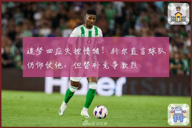 追梦回应失控情绪！科尔直言球队仍仰仗他，但替补竞争激烈