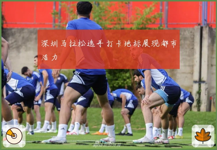 深圳马拉松选手打卡地标展现都市活力