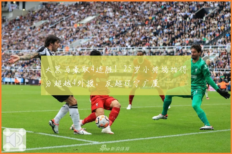 大黑马豪取4连胜！25岁小将场均得分超越4外援，反超辽宁广厦