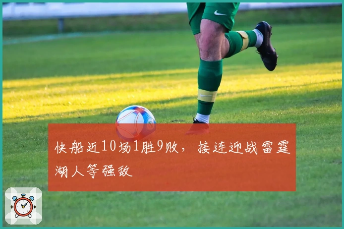 快船近10场1胜9败，接连迎战雷霆湖人等强敌