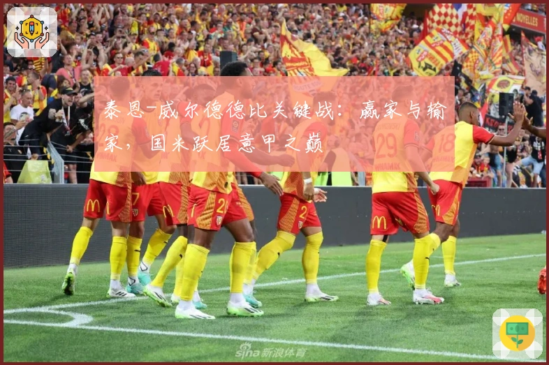 泰恩-威尔德德比关键战：赢家与输家，国米跃居意甲之巅